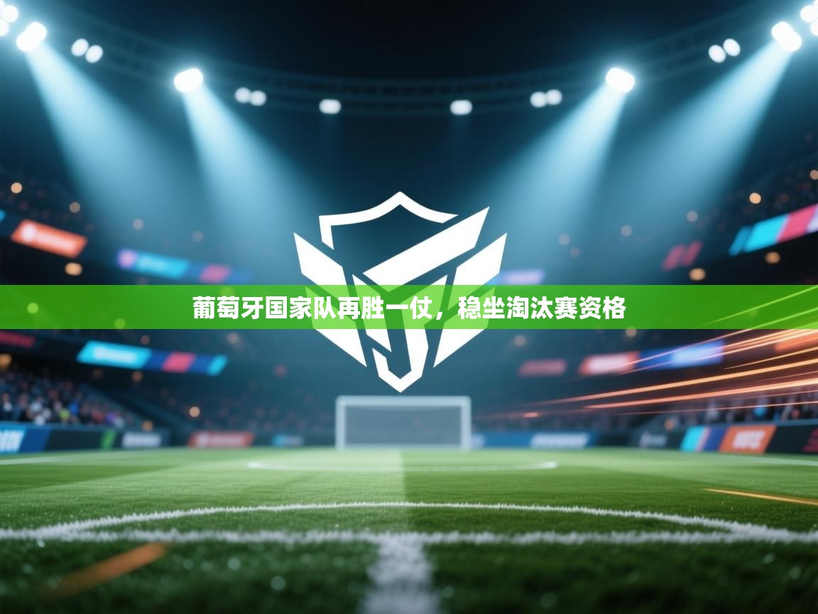 葡萄牙国家队再胜一仗，稳坐淘汰赛资格