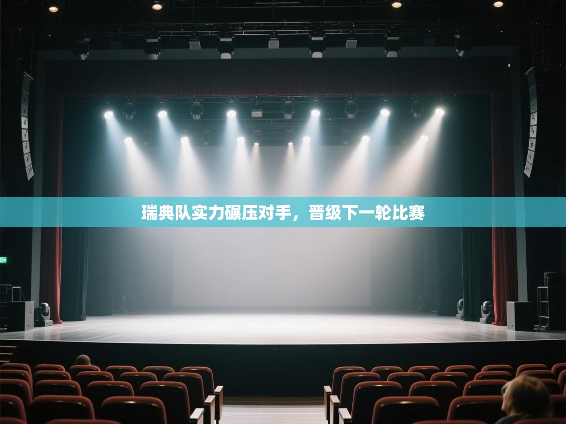 瑞典队实力碾压对手，晋级下一轮比赛