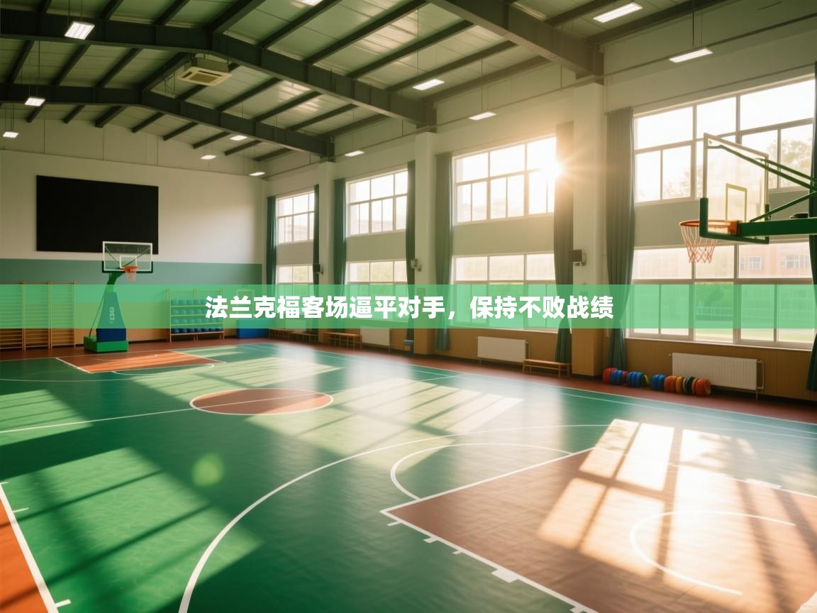 法兰克福客场逼平对手，保持不败战绩