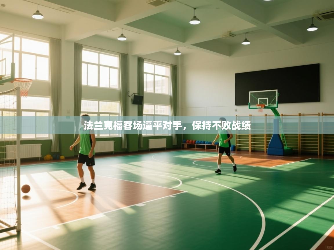 法兰克福客场逼平对手，保持不败战绩  第2张