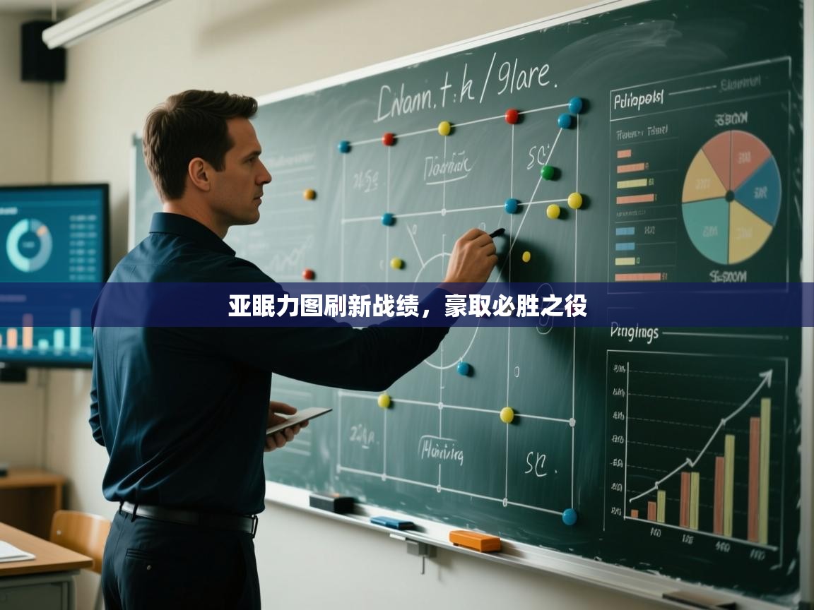 亚眠力图刷新战绩,豪取必胜之役 第1张