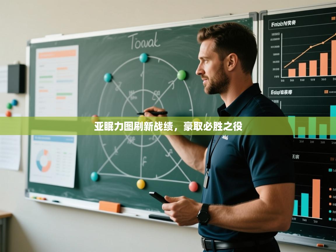 亚眠力图刷新战绩,豪取必胜之役 第2张