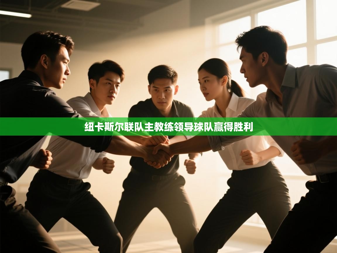 纽卡斯尔联队主教练领导球队赢得胜利 第2张