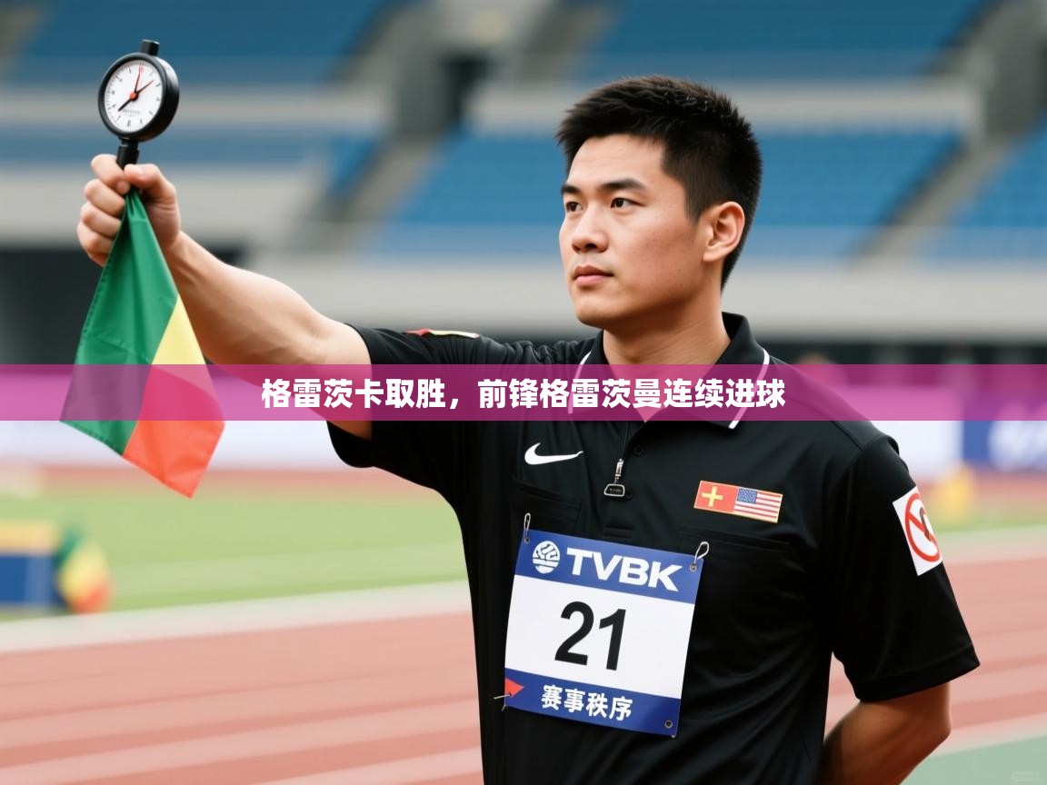 格雷茨卡取胜,前锋格雷茨曼连续进球 第1张