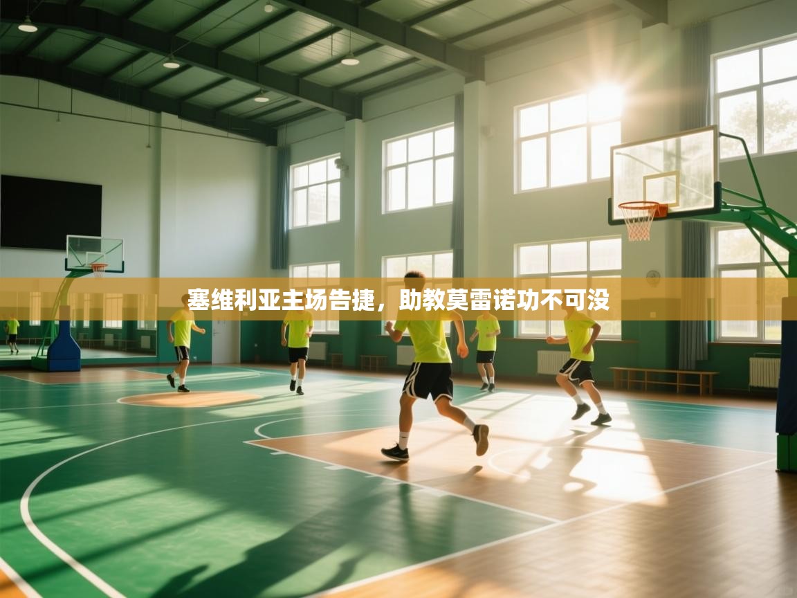 塞维利亚主场告捷，助教莫雷诺功不可没  第2张