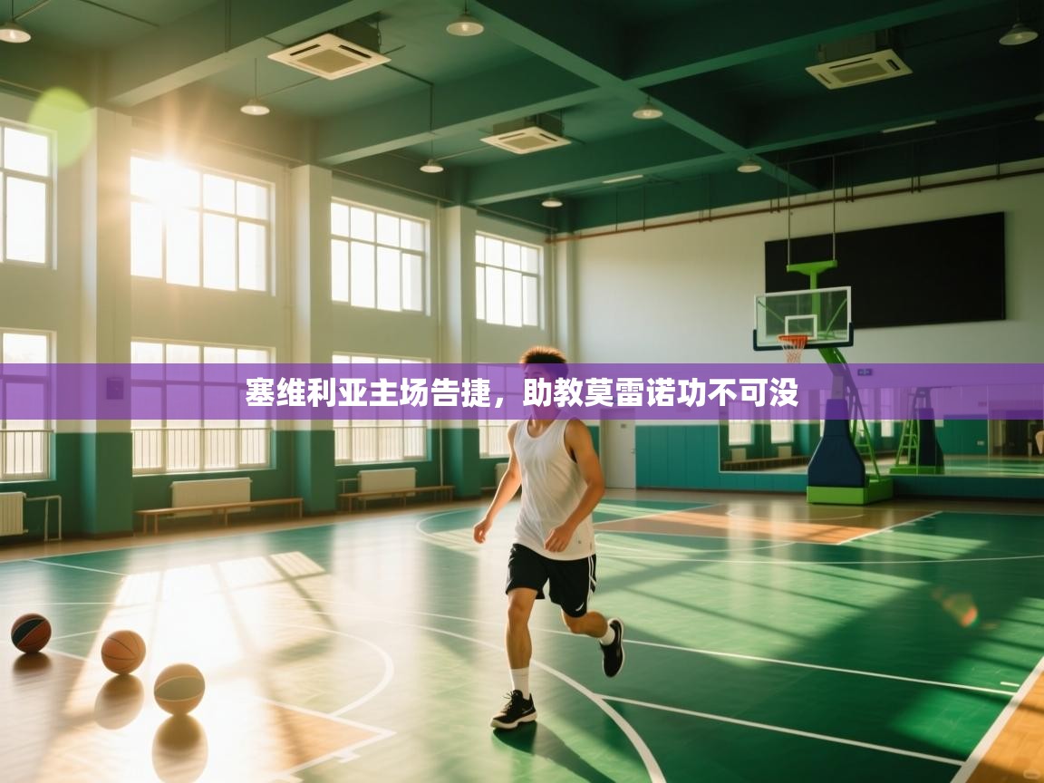 塞维利亚主场告捷，助教莫雷诺功不可没  第1张