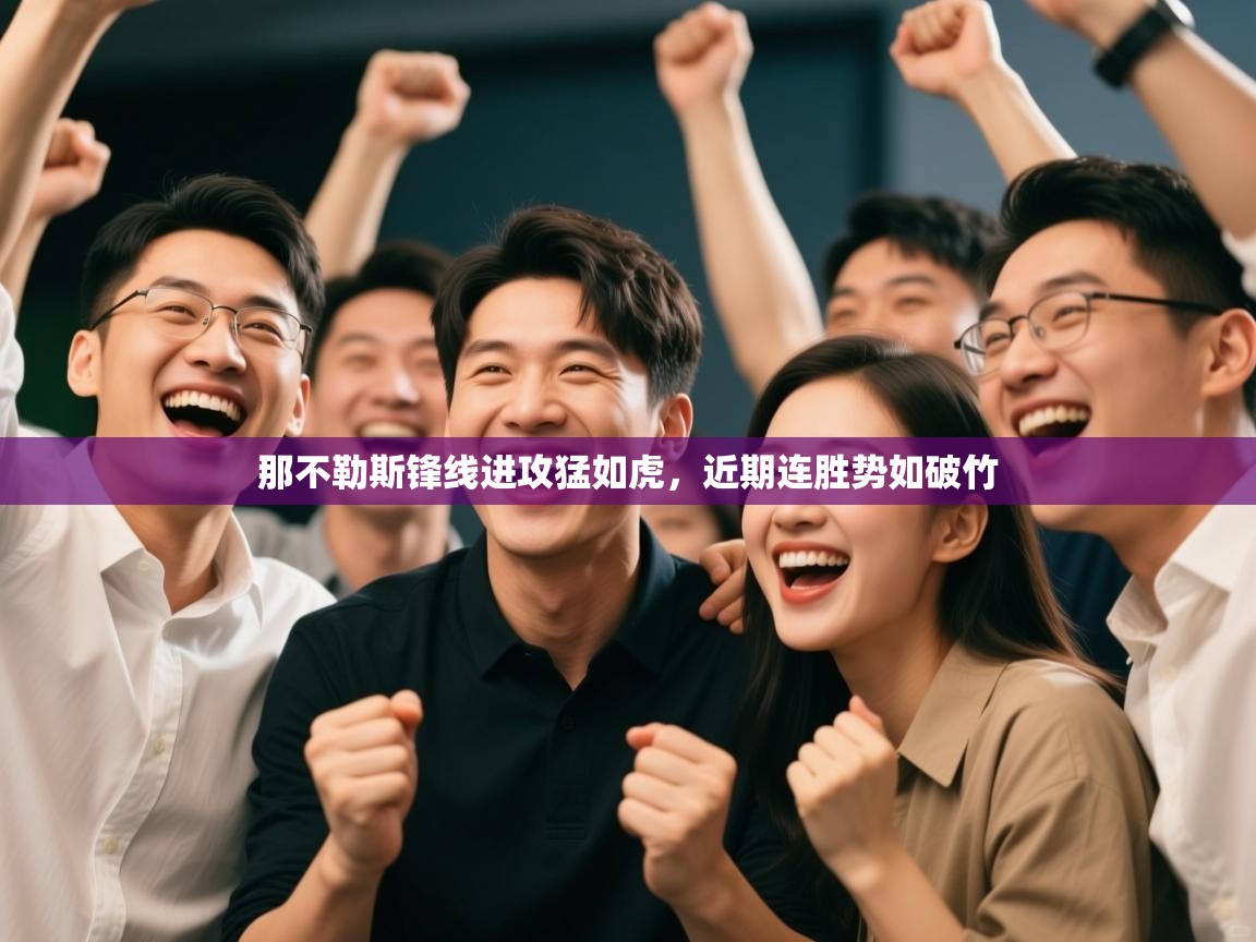 那不勒斯锋线进攻猛如虎,近期连胜势如破竹 第1张