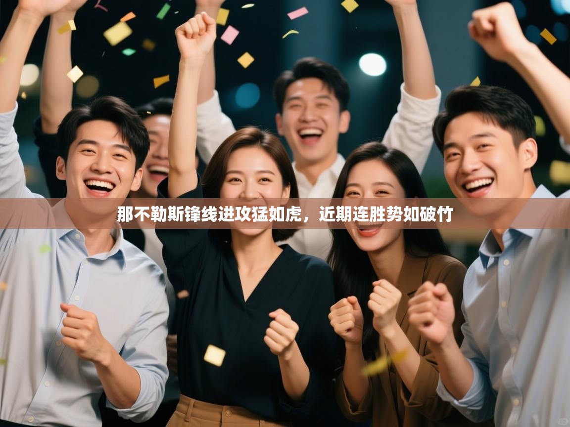 那不勒斯锋线进攻猛如虎,近期连胜势如破竹 第2张