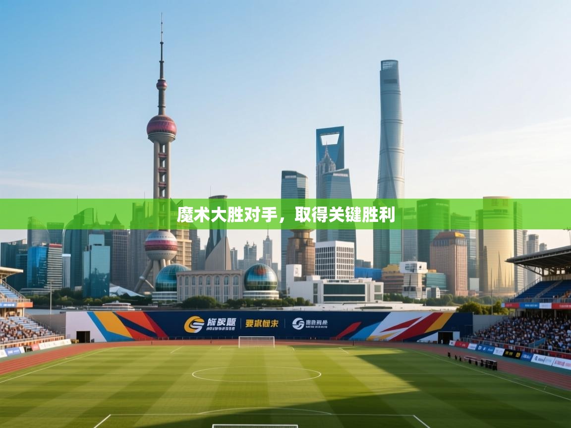 魔术大胜对手,取得关键胜利 第1张