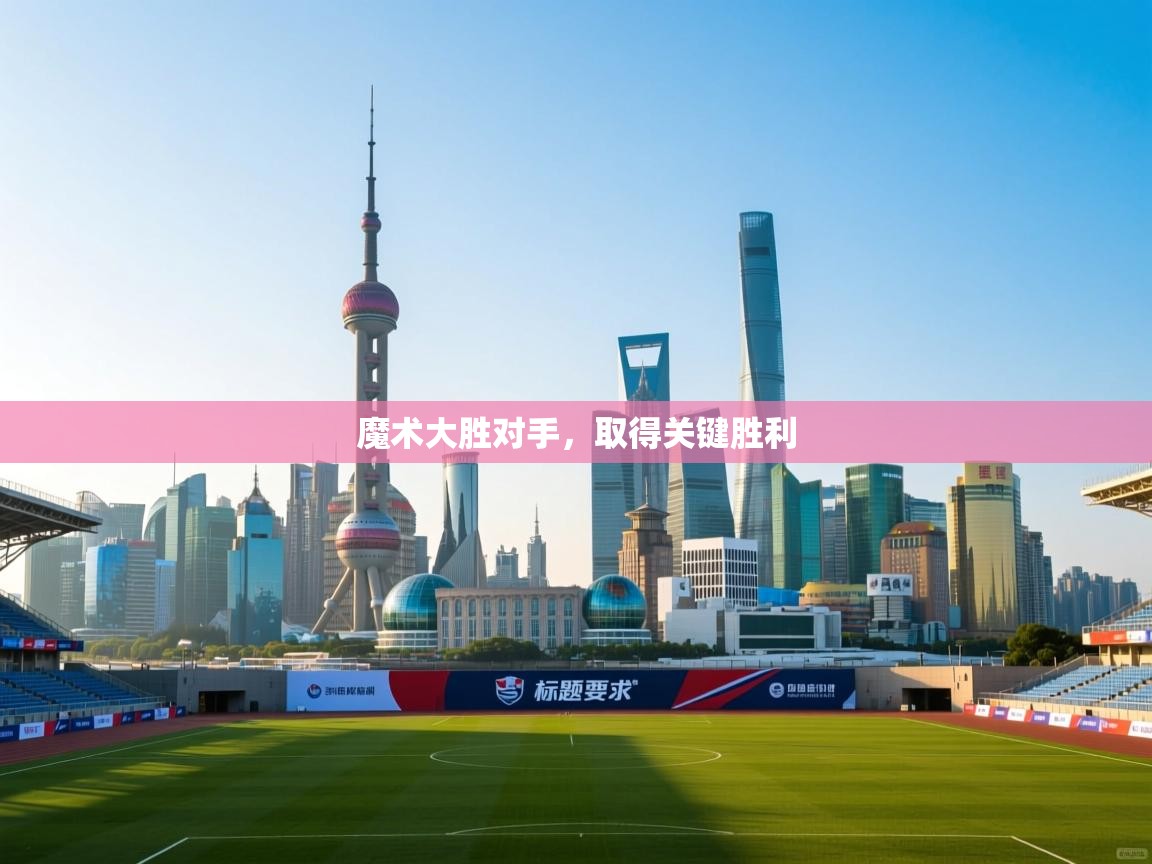 魔术大胜对手,取得关键胜利 第2张