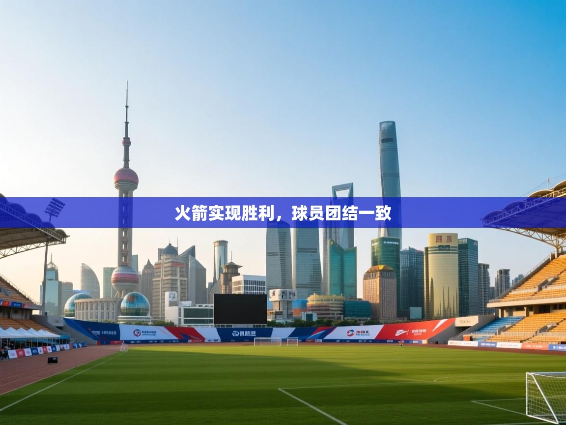 火箭实现胜利,球员团结一致 第2张