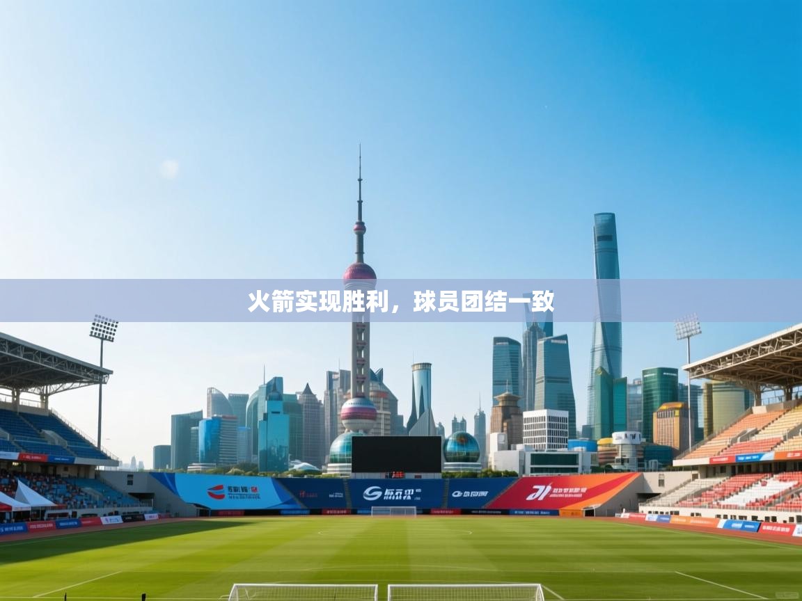 火箭实现胜利,球员团结一致 第1张