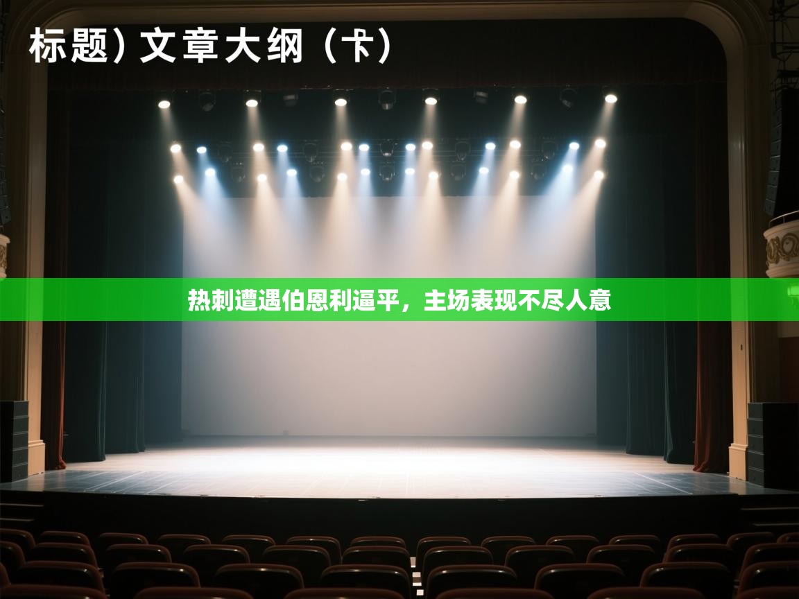 热刺遭遇伯恩利逼平,主场表现不尽人意 第1张