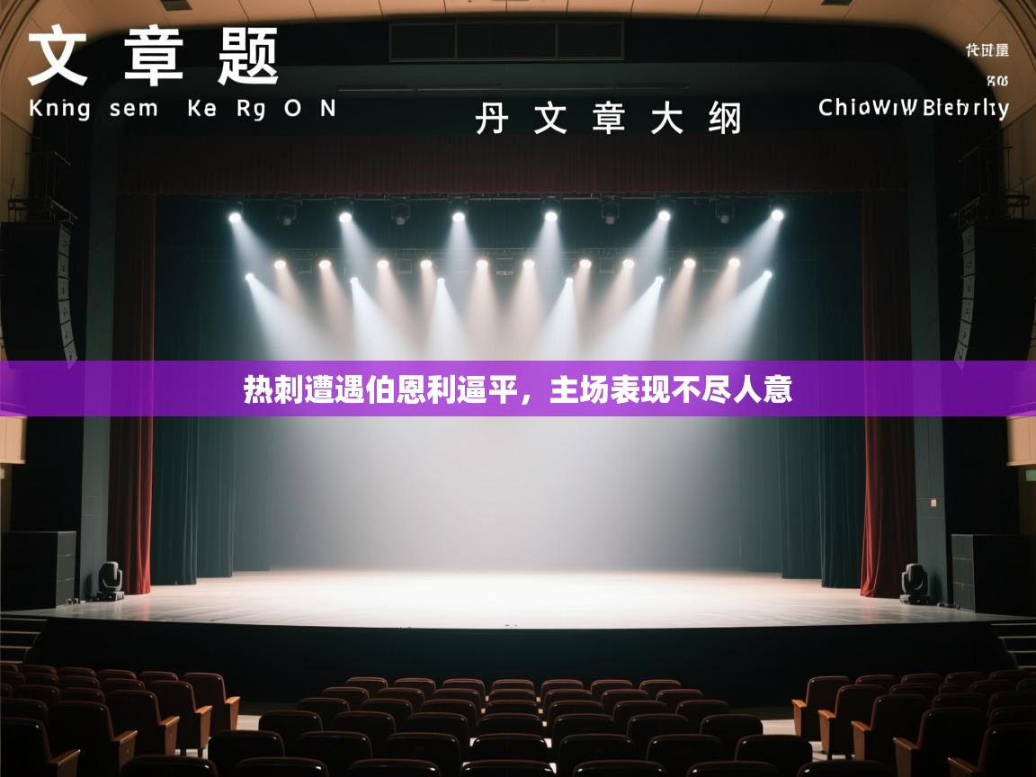 热刺遭遇伯恩利逼平,主场表现不尽人意 第2张