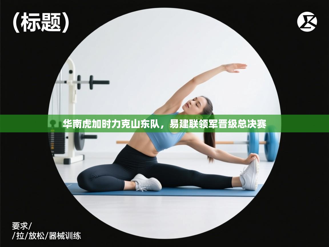 华南虎加时力克山东队,易建联领军晋级总决赛 第2张