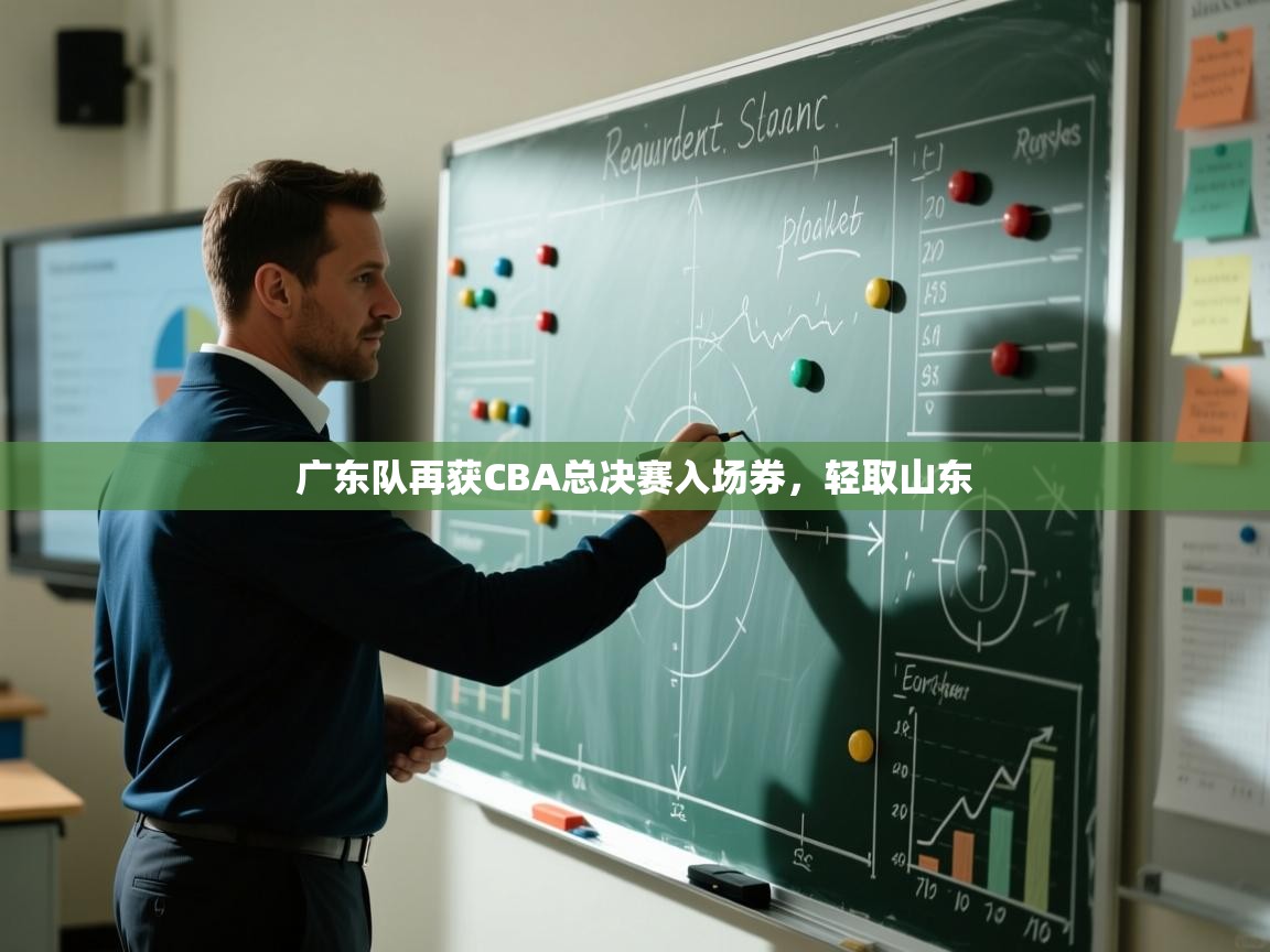 广东队再获CBA总决赛入场券,轻取山东 第1张
