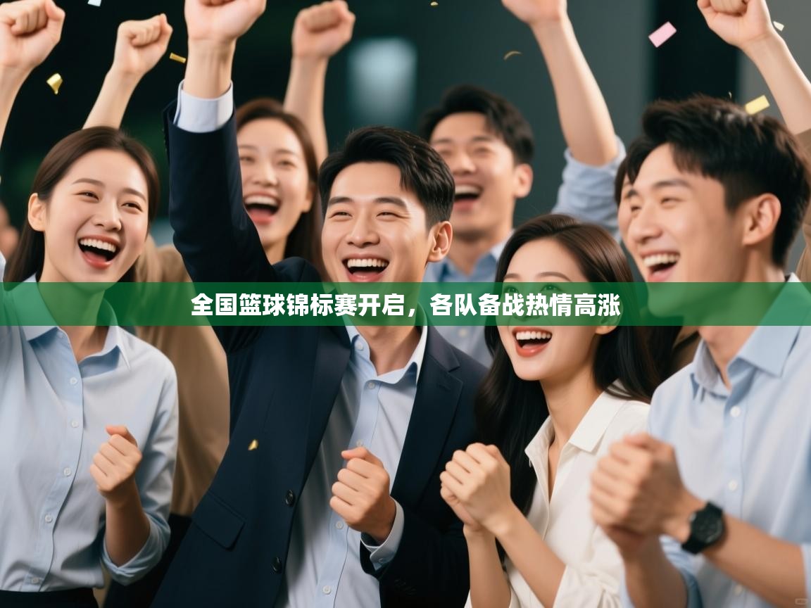 全国篮球锦标赛开启，各队备战热情高涨