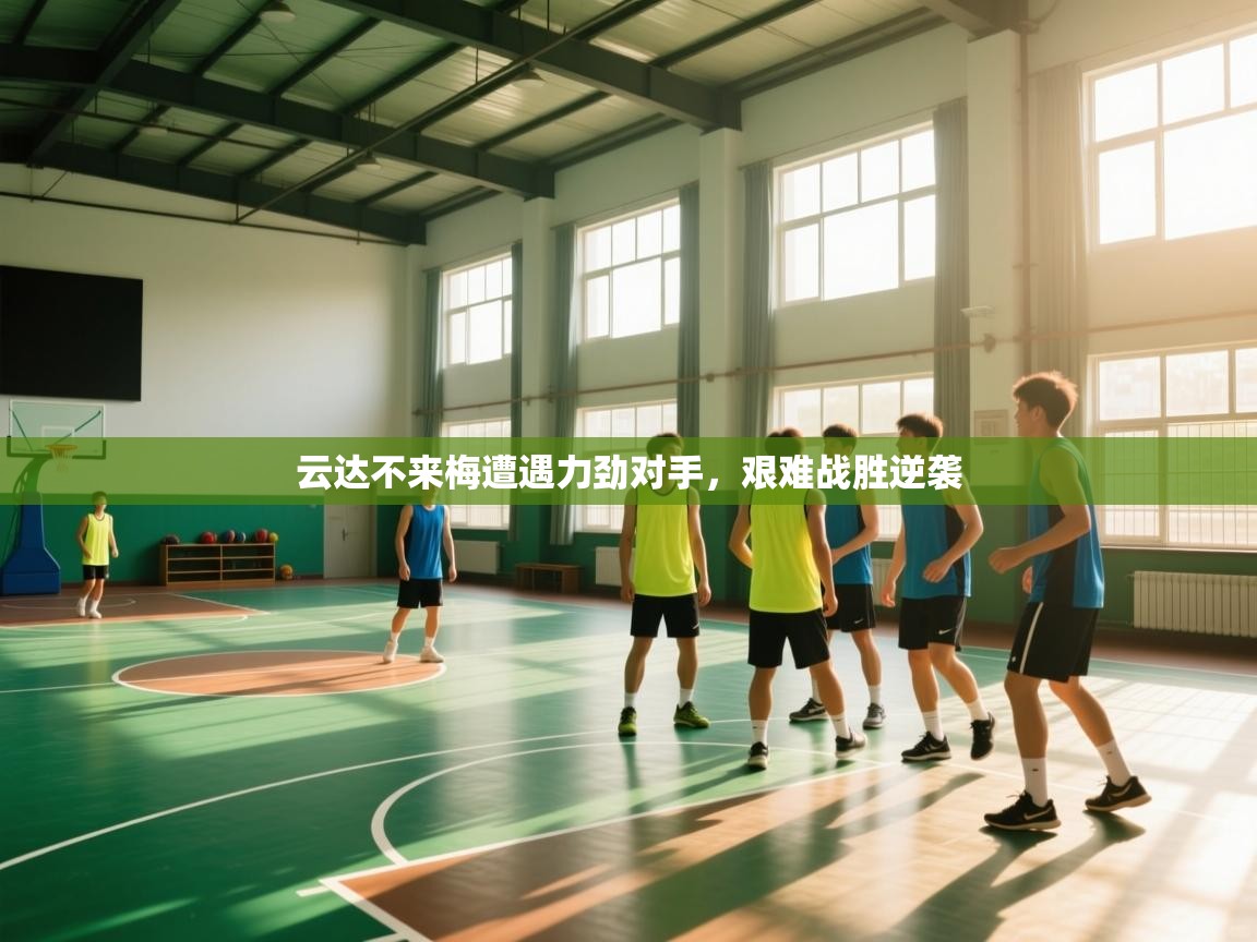 云达不来梅遭遇力劲对手,艰难战胜逆袭 第1张