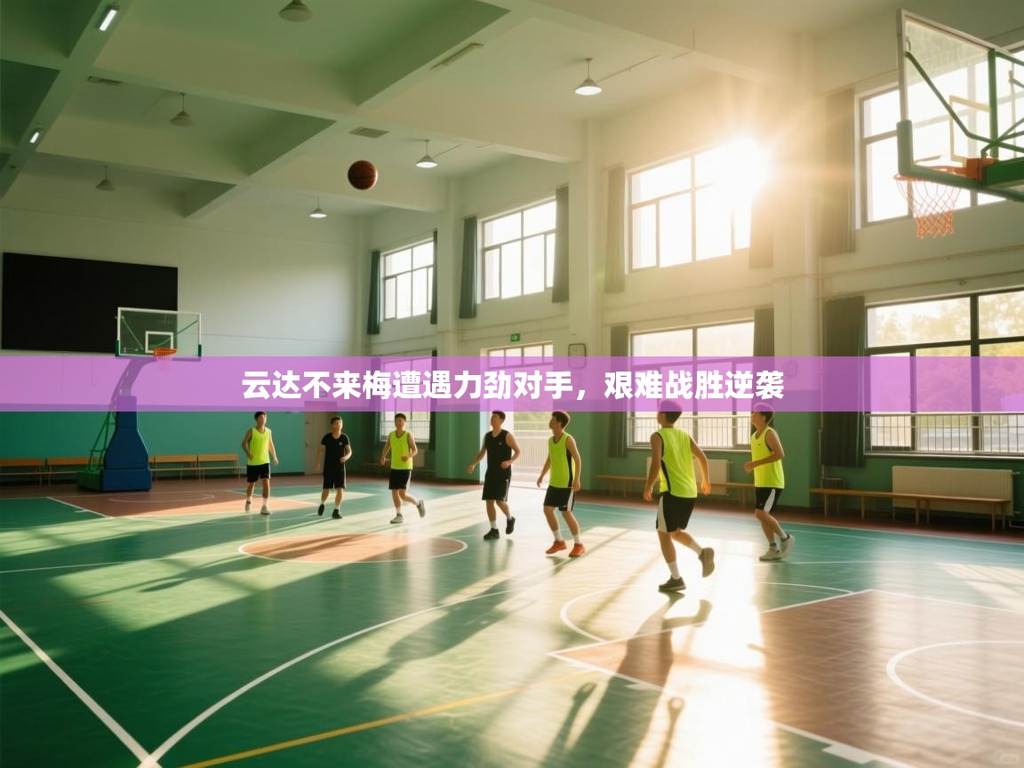 云达不来梅遭遇力劲对手,艰难战胜逆袭 第2张