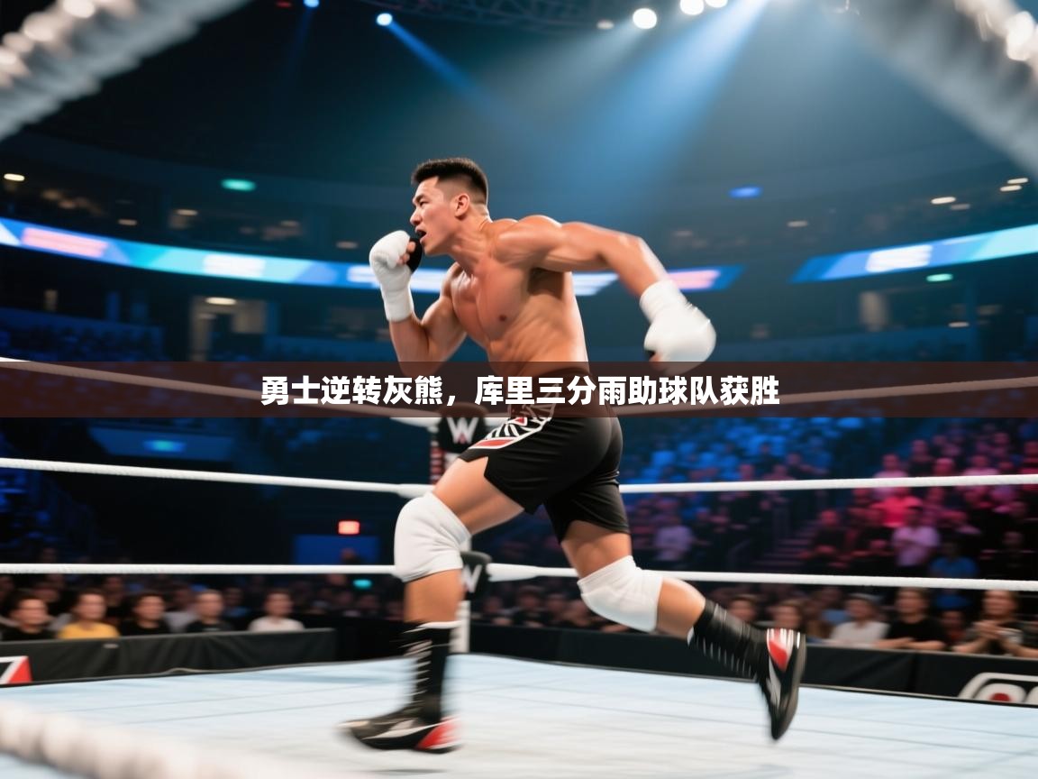 勇士逆转灰熊，库里三分雨助球队获胜  第1张