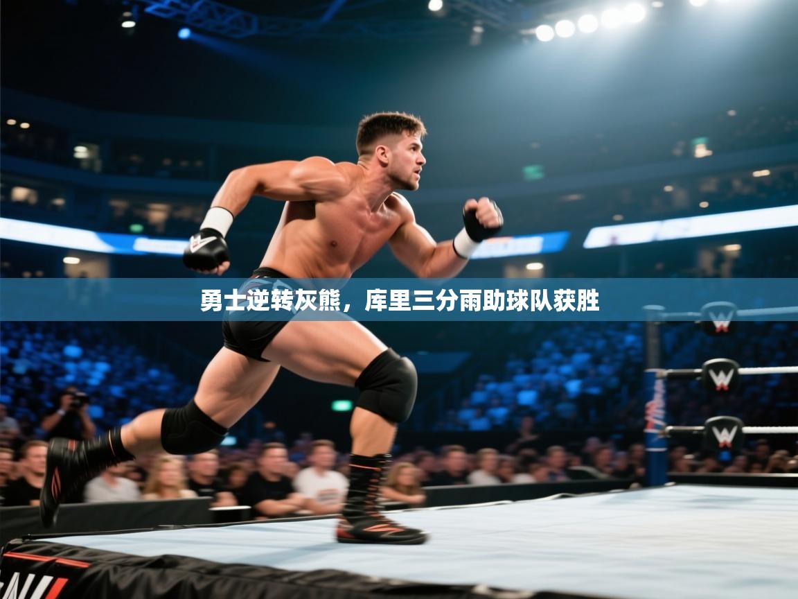 勇士逆转灰熊，库里三分雨助球队获胜  第2张