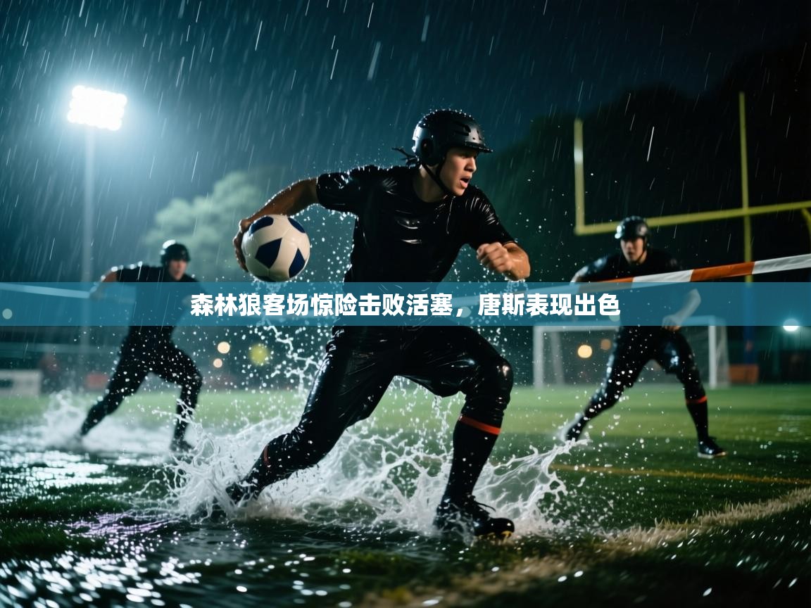 森林狼客场惊险击败活塞，唐斯表现出色  第1张