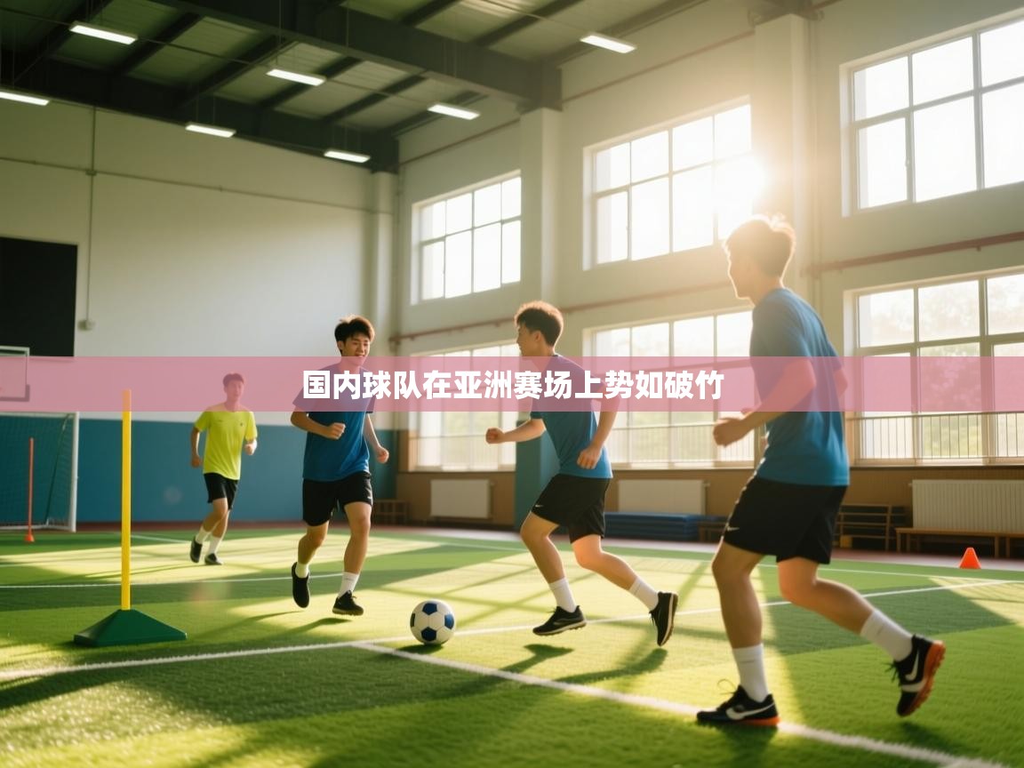 国内球队在亚洲赛场上势如破竹  第2张