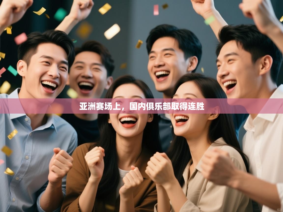 亚洲赛场上，国内俱乐部取得连胜