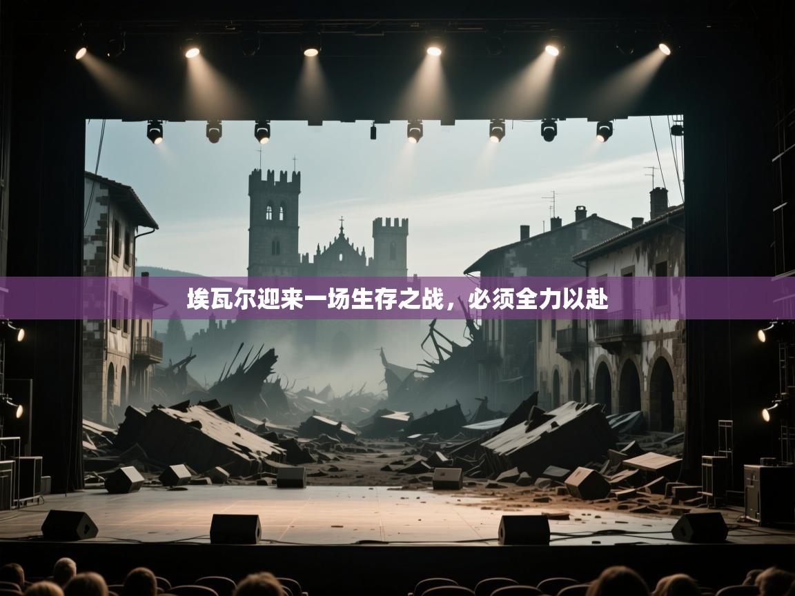 埃瓦尔迎来一场生存之战，必须全力以赴