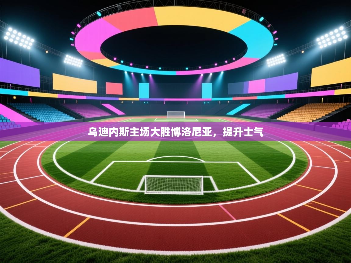 乌迪内斯主场大胜博洛尼亚，提升士气  第2张