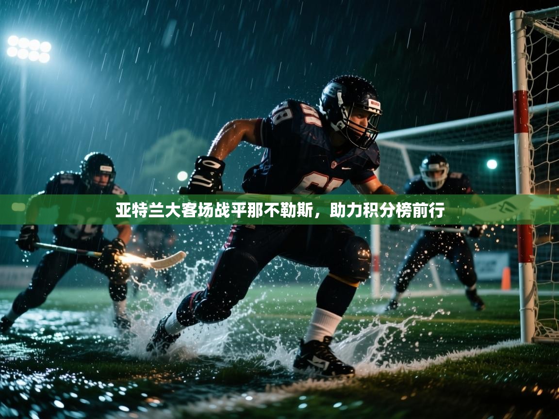 亚特兰大客场战平那不勒斯，助力积分榜前行  第1张