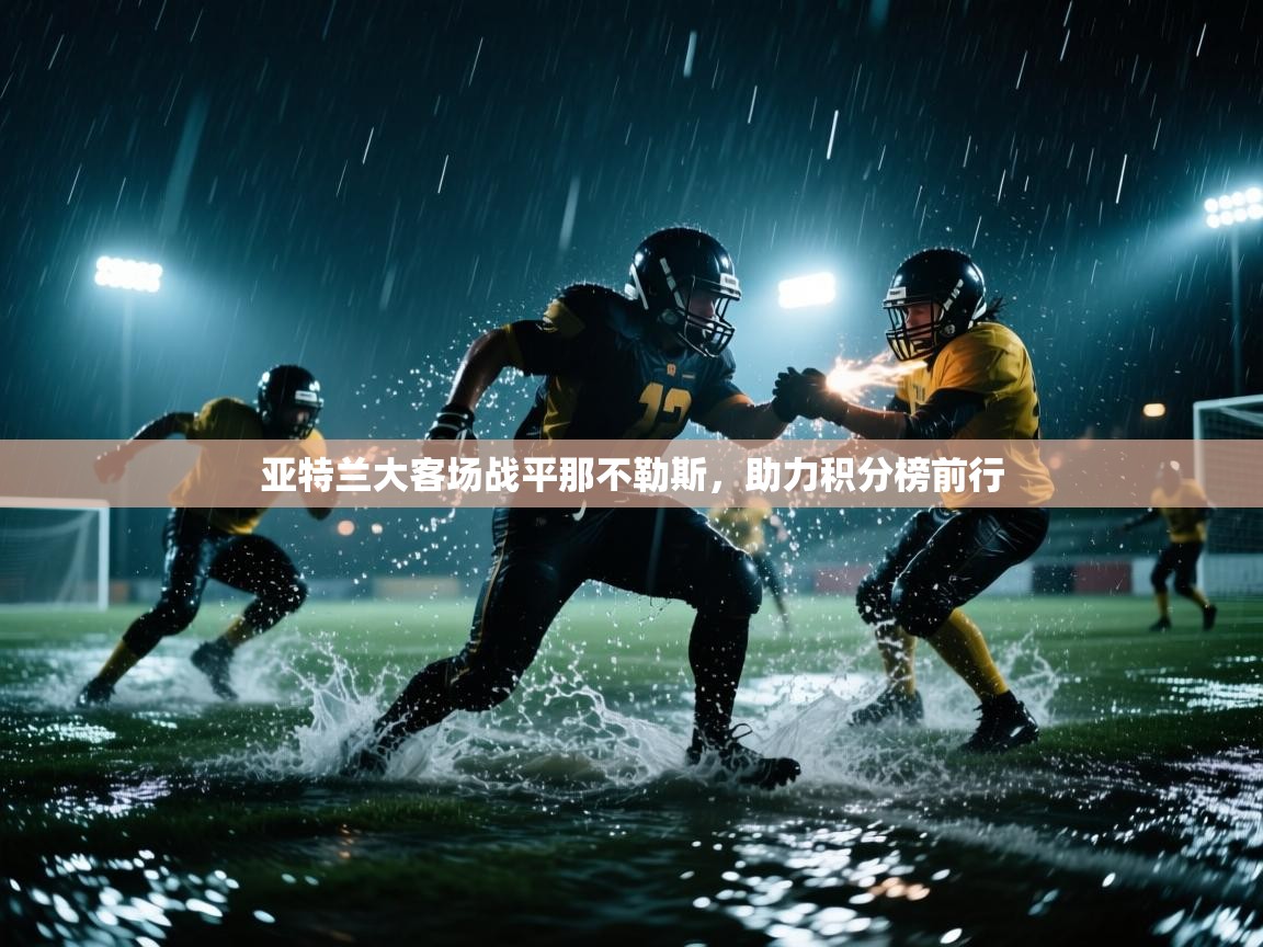 亚特兰大客场战平那不勒斯，助力积分榜前行  第2张