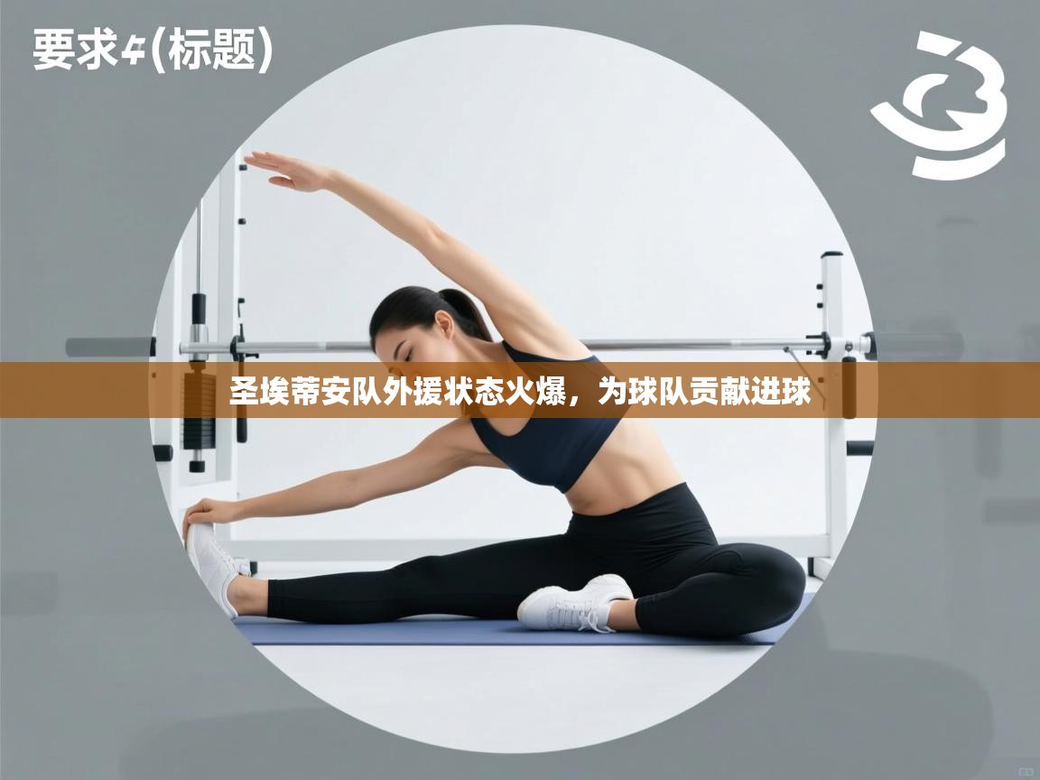 圣埃蒂安队外援状态火爆,为球队贡献进球 第1张