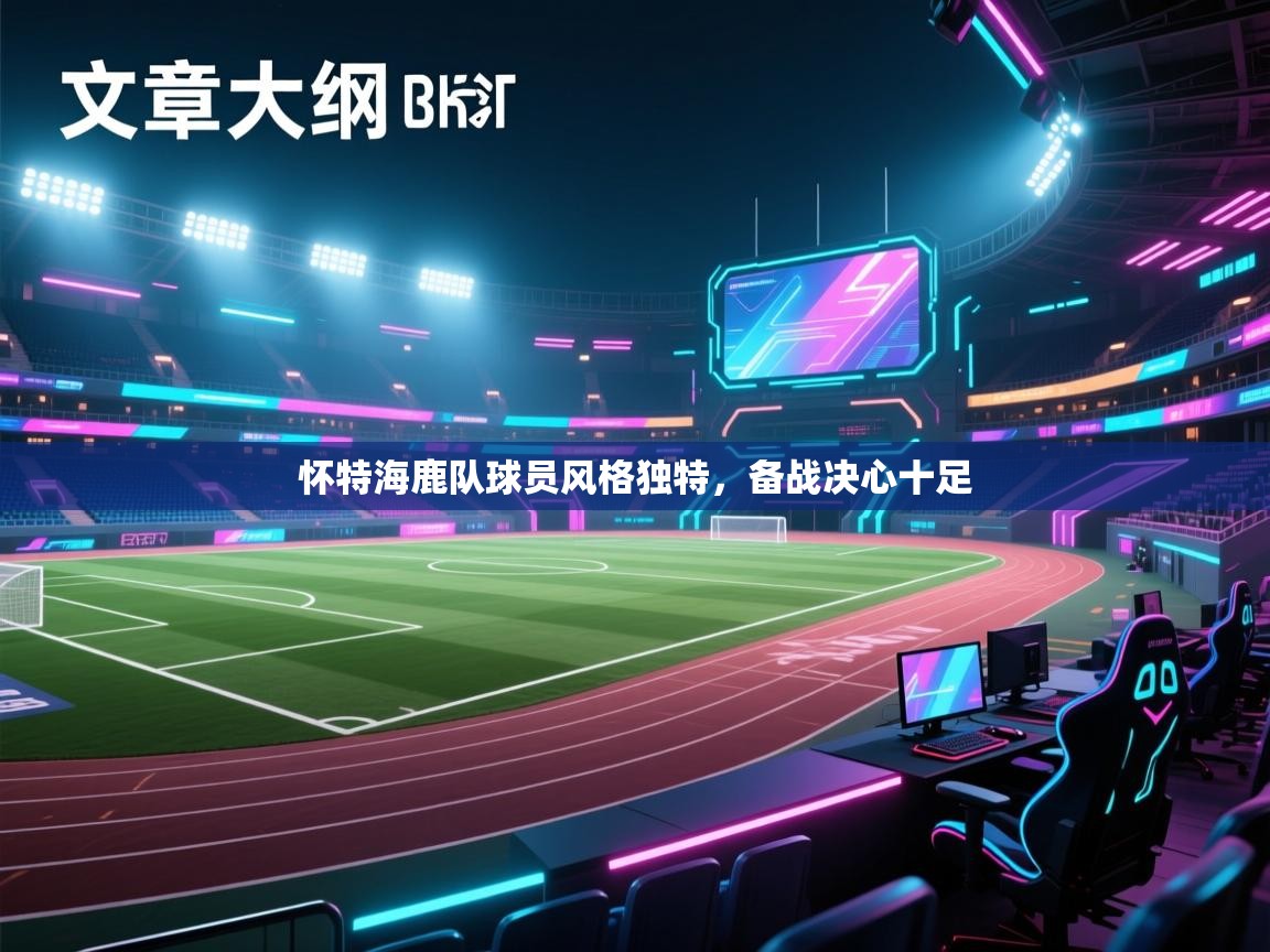怀特海鹿队球员风格独特,备战决心十足 第1张