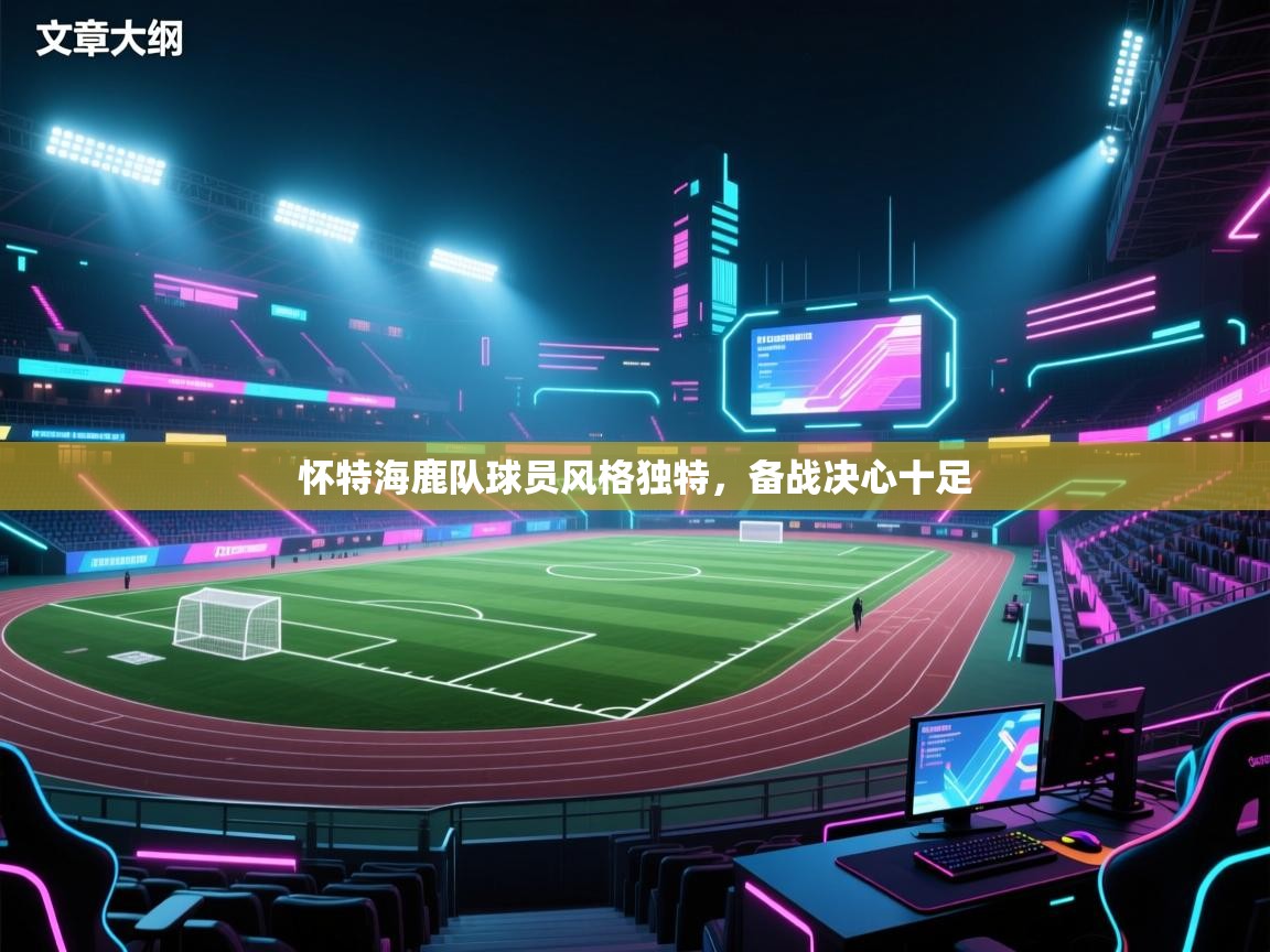 怀特海鹿队球员风格独特,备战决心十足 第2张