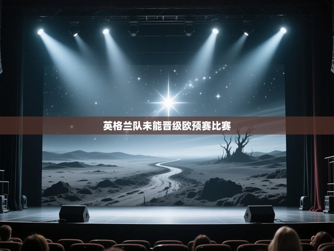 英格兰队未能晋级欧预赛比赛 第1张