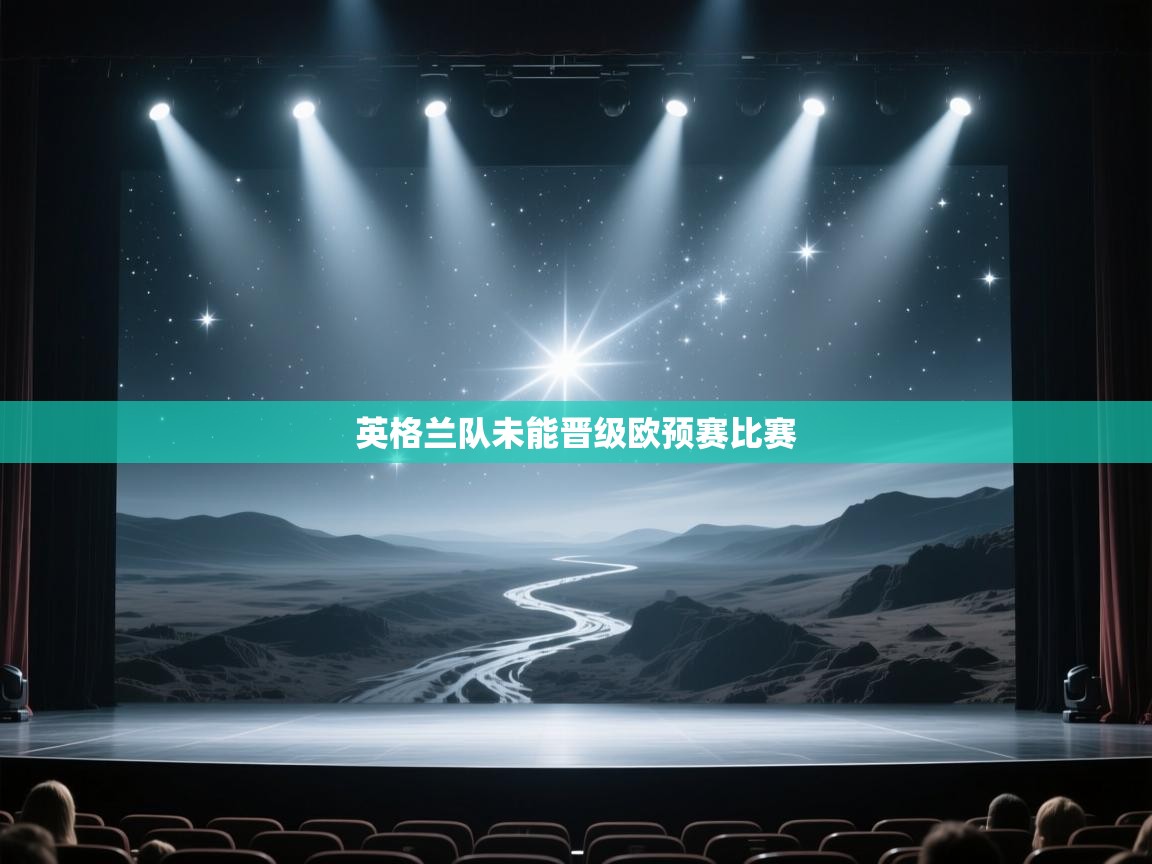 英格兰队未能晋级欧预赛比赛 第2张