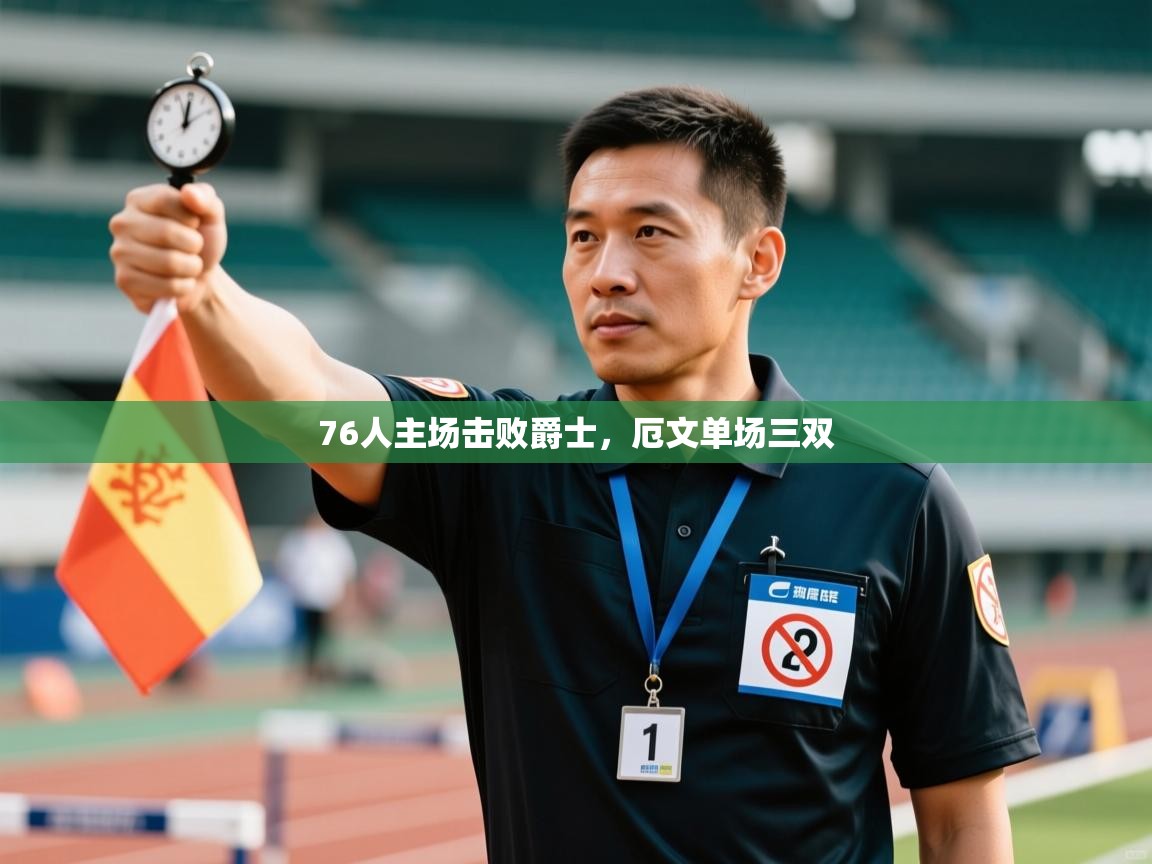 76人主场击败爵士,厄文单场三双 第1张