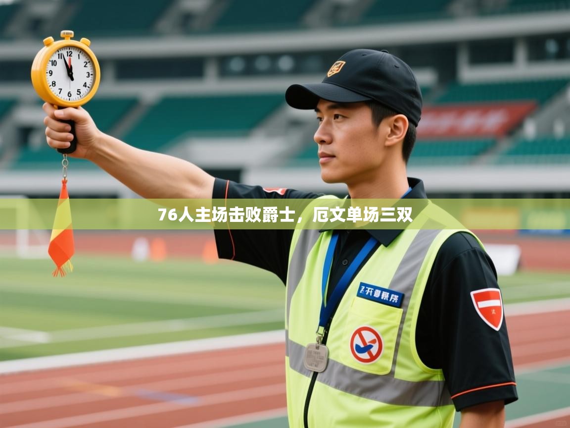 76人主场击败爵士,厄文单场三双 第2张