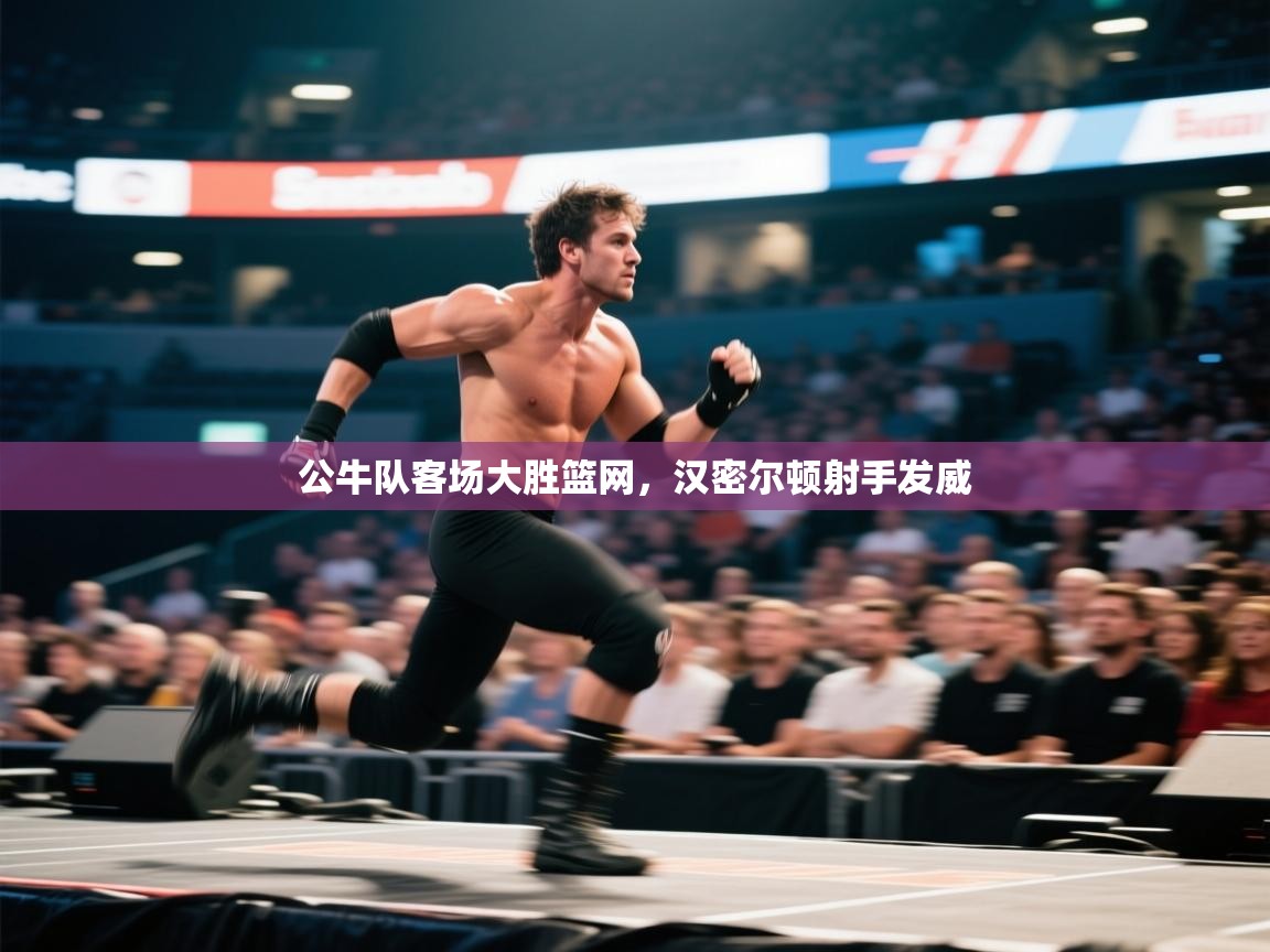 公牛队客场大胜篮网，汉密尔顿射手发威