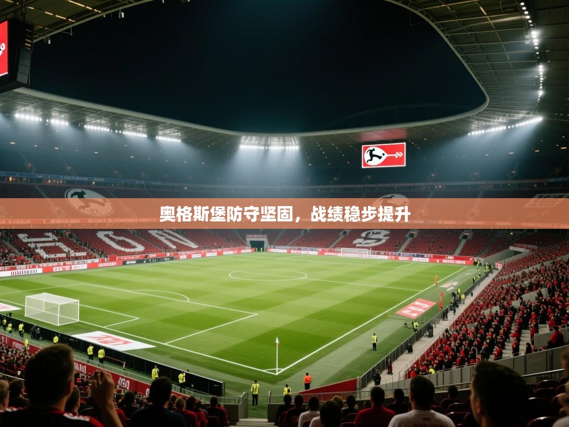 奥格斯堡防守坚固，战绩稳步提升