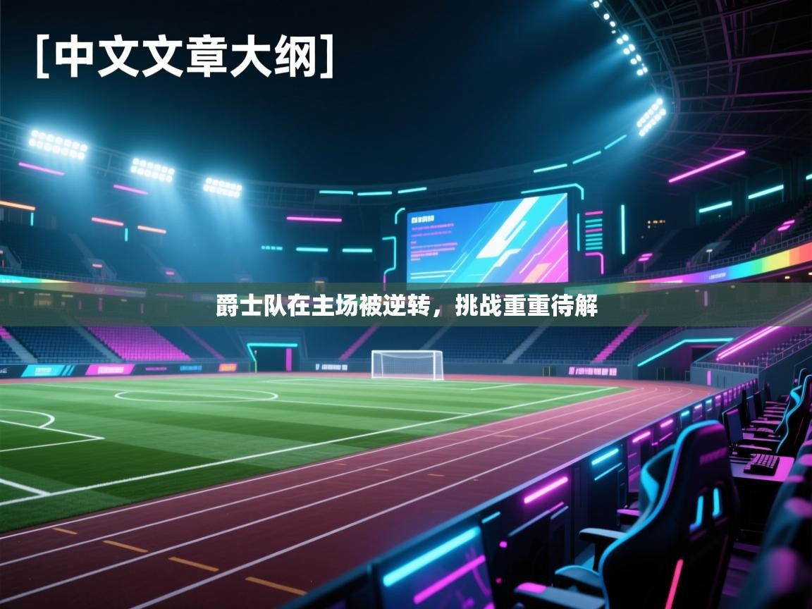 爵士队在主场被逆转，挑战重重待解