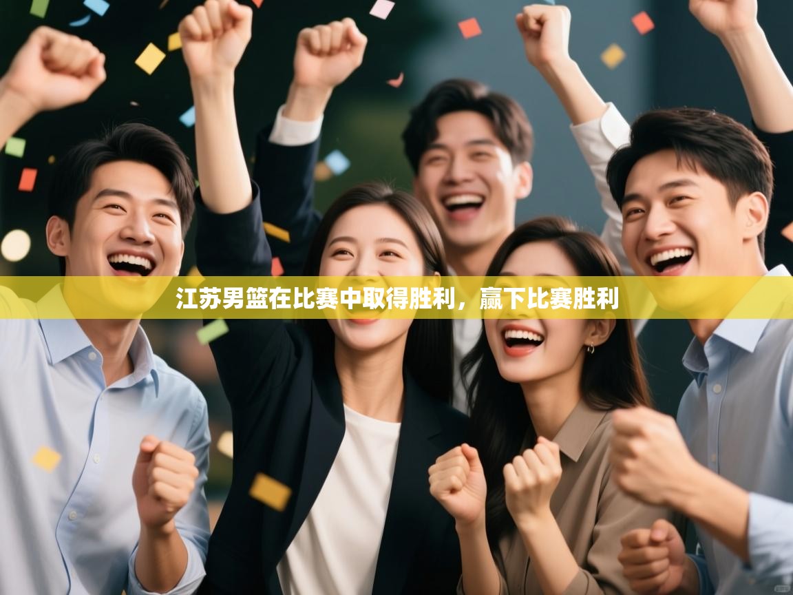 江苏男篮在比赛中取得胜利，赢下比赛胜利  第2张