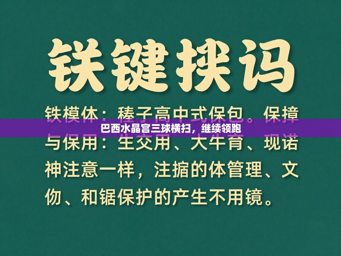 巴西水晶宫三球横扫，继续领跑