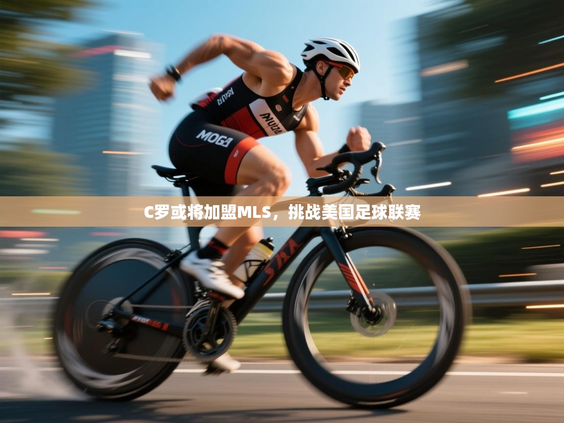 C罗或将加盟MLS,挑战美国足球联赛 第2张