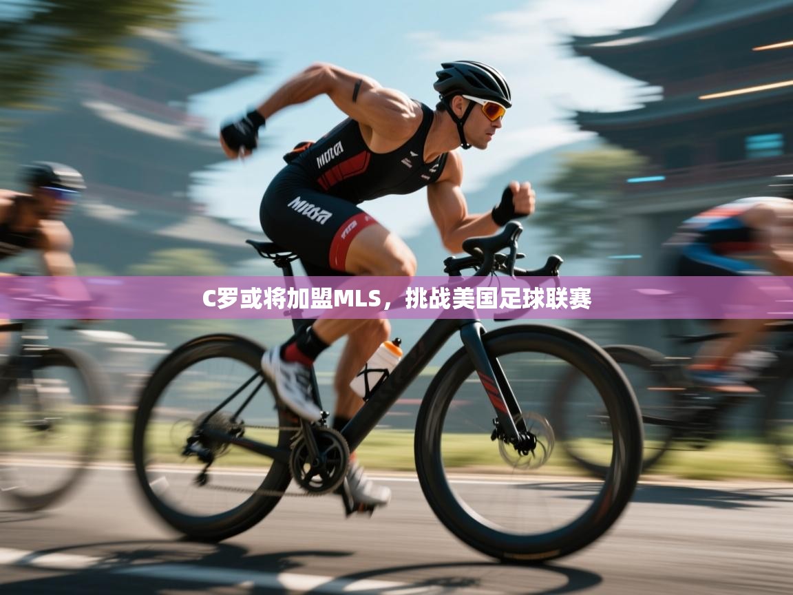 C罗或将加盟MLS,挑战美国足球联赛 第1张