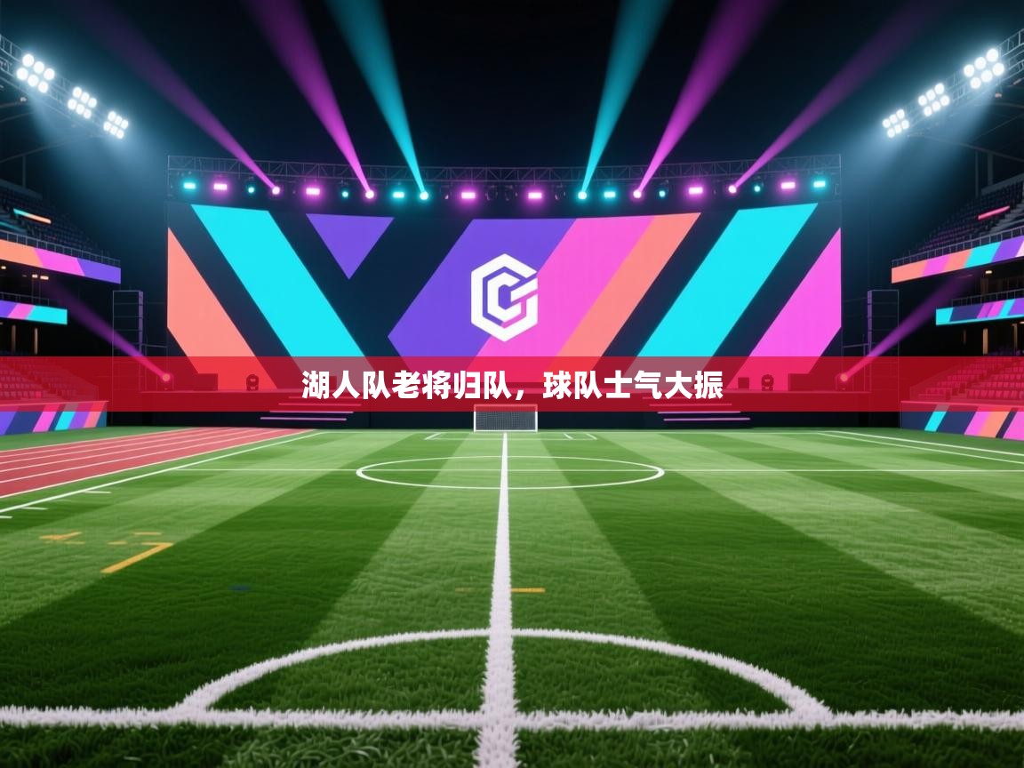 湖人队老将归队，球队士气大振  第1张