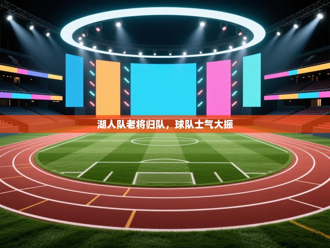 湖人队老将归队，球队士气大振  第2张