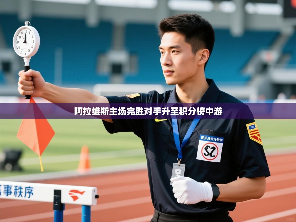 阿拉维斯主场完胜对手升至积分榜中游  第2张