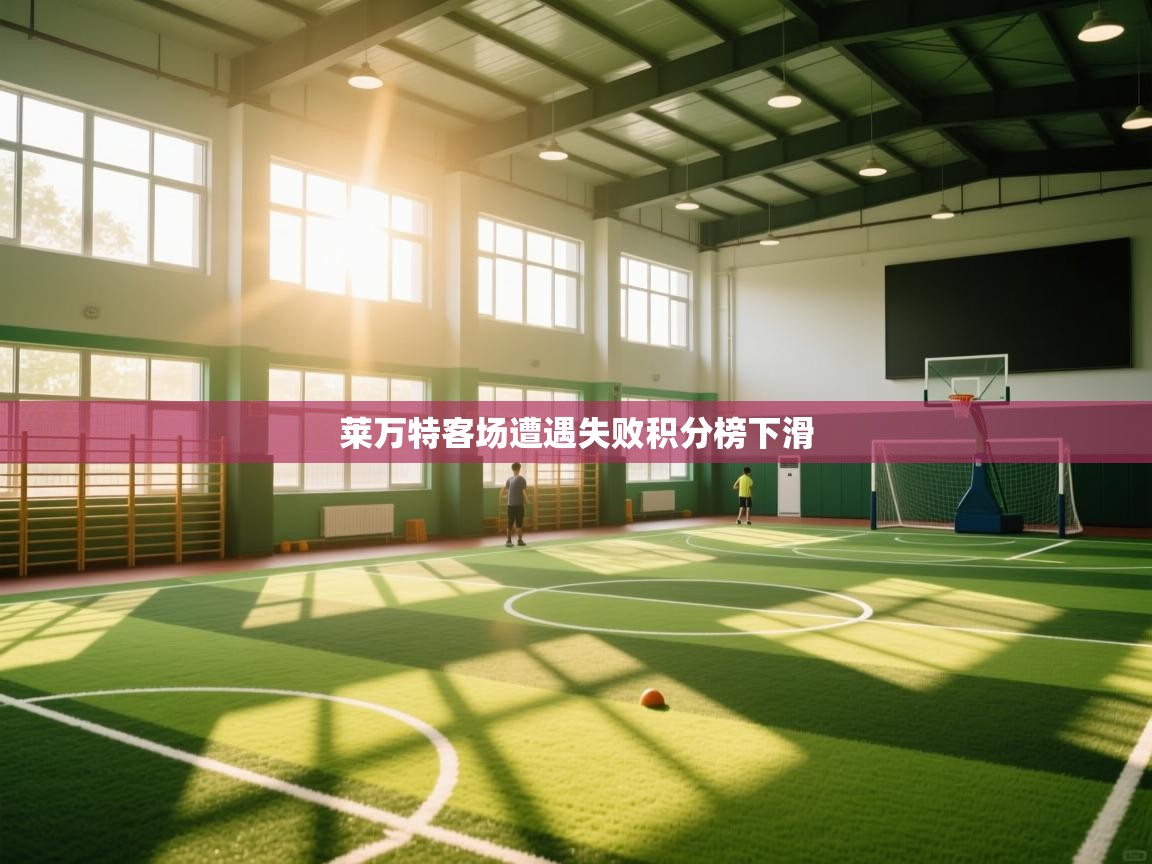 莱万特客场遭遇失败积分榜下滑